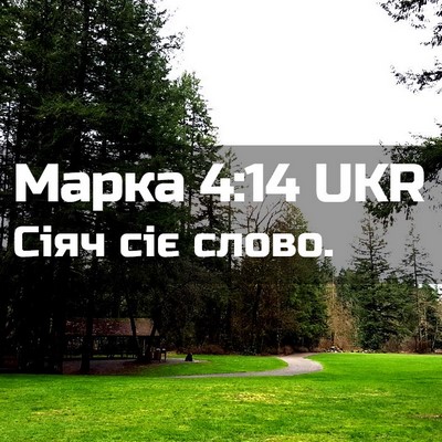Picture 02 - Марка 4:14 UKR - Сіяч сіє - Bible Verse Picture