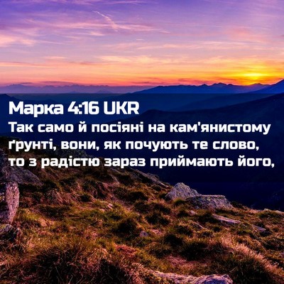 Picture 02 - Марка 4:16 UKR - Так само й посіяні на - Bible Verse Picture