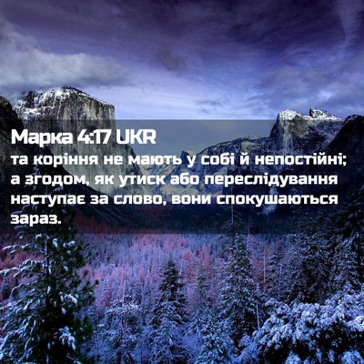 Picture 02 - Марка 4:17 UKR - та коріння не мають у собі - Bible Verse Picture