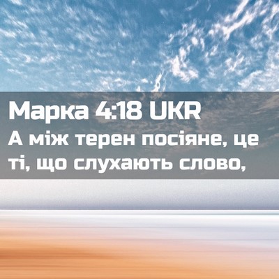 Picture 02 - Марка 4:18 UKR - А між терен посіяне, це ті, - Bible Verse Picture