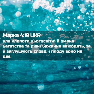 Picture 02 - Марка 4:19 UKR - але клопоти цьогосвітні й - Bible Verse Picture