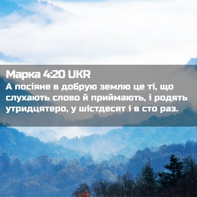 Picture 02 - Марка 4:20 UKR - А посіяне в добрую землю це - Bible Verse Picture