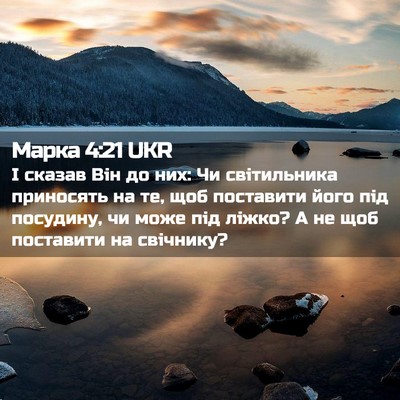 Picture 02 - Марка 4:21 UKR - І сказав Він до них: Чи - Bible Verse Picture
