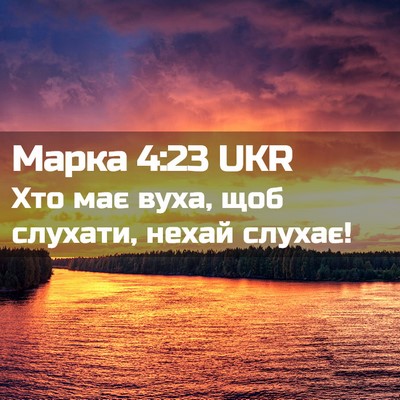 Picture 02 - Марка 4:23 UKR - Хто має вуха, щоб слухати, - Bible Verse Picture