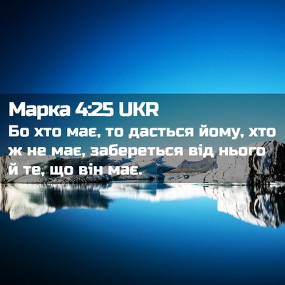 Picture 02 - Марка 4:25 UKR - Бо хто має, то дасться йому, - Bible Verse Picture