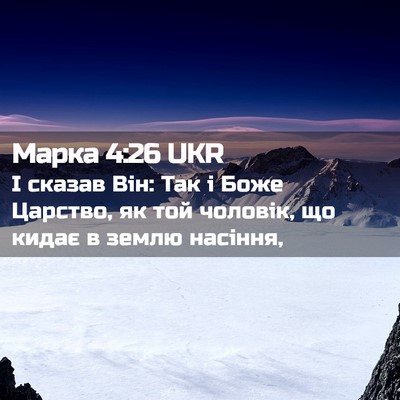 Picture 02 - Марка 4:26 UKR - І сказав Він: Так і Боже - Bible Verse Picture