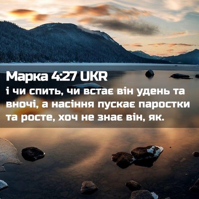 Picture 02 - Марка 4:27 UKR - і чи спить, чи встає він - Bible Verse Picture