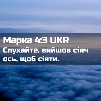 Picture 02 - Марка 4:3 UKR - Слухайте, вийшов сіяч ось, - Bible Verse Picture