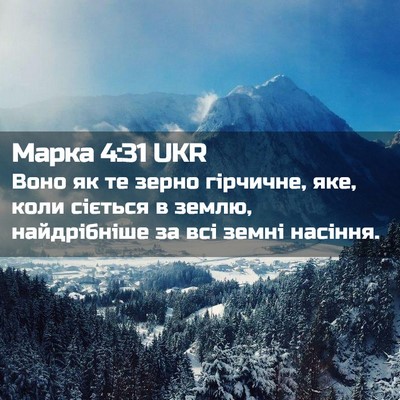 Picture 02 - Марка 4:31 UKR - Воно як те зерно гірчичне, - Bible Verse Picture
