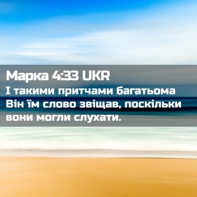 Picture 02 - Марка 4:33 UKR - І такими притчами - Bible Verse Picture