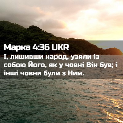 Picture 02 - Марка 4:36 UKR - І, лишивши народ, узяли із - Bible Verse Picture