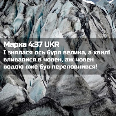 Picture 02 - Марка 4:37 UKR - І знялася ось буря велика, - Bible Verse Picture