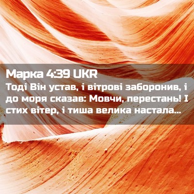 Picture 02 - Марка 4:39 UKR - Тоді Він устав, і вітрові - Bible Verse Picture