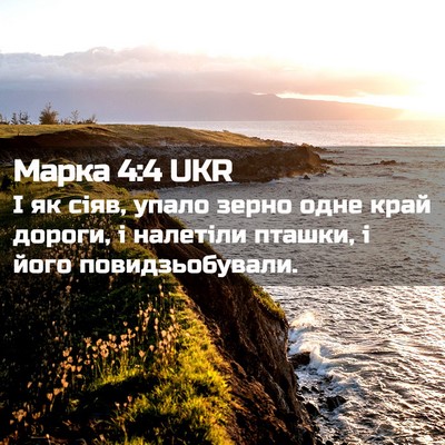 Picture 02 - Марка 4:4 UKR - І як сіяв, упало зерно одне - Bible Verse Picture