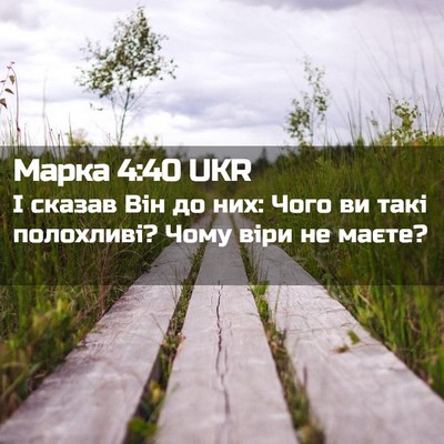 Picture 02 - Марка 4:40 UKR - І сказав Він до них: Чого ви - Bible Verse Picture