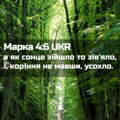 Picture 02 - Марка 4:6 UKR - а як сонце зійшло то - Bible Verse Picture
