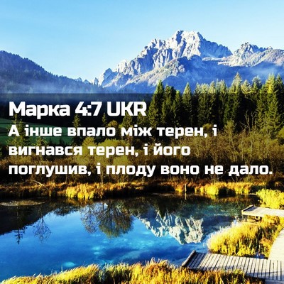 Picture 02 - Марка 4:7 UKR - А інше впало між терен, і - Bible Verse Picture