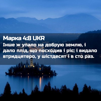 Picture 02 - Марка 4:8 UKR - Інше ж упало на добрую - Bible Verse Picture