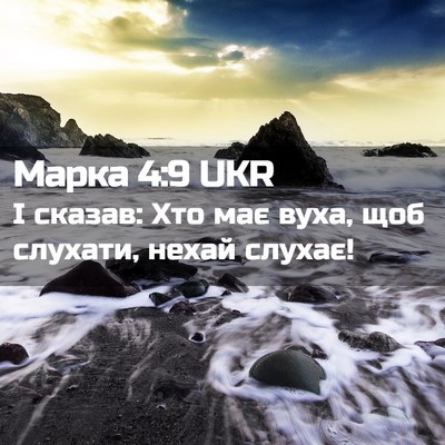 Picture 02 - Марка 4:9 UKR - І сказав: Хто має вуха, щоб - Bible Verse Picture