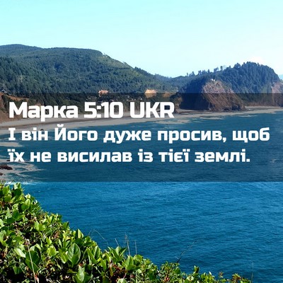 Picture 02 - Марка 5:10 UKR - І він Його дуже просив, щоб - Bible Verse Picture