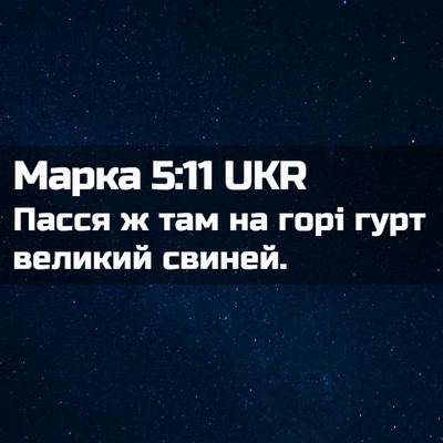 Picture 02 - Марка 5:11 UKR - Пасся ж там на горі гурт - Bible Verse Picture