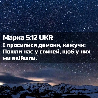 Picture 02 - Марка 5:12 UKR - І просилися демони, кажучи: - Bible Verse Picture