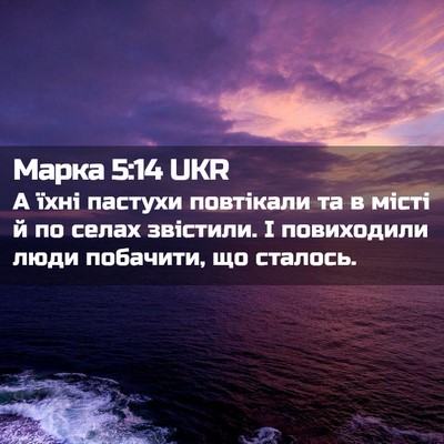 Picture 02 - Марка 5:14 UKR - А їхні пастухи повтікали - Bible Verse Picture