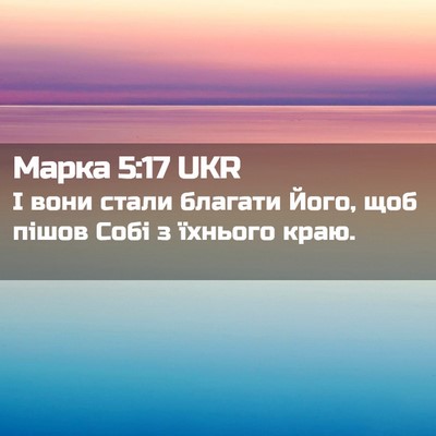 Picture 02 - Марка 5:17 UKR - І вони стали благати Його, - Bible Verse Picture