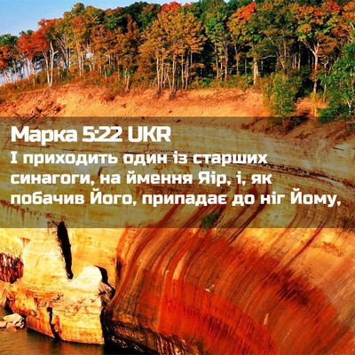 Picture 02 - Марка 5:22 UKR - І приходить один із - Bible Verse Picture