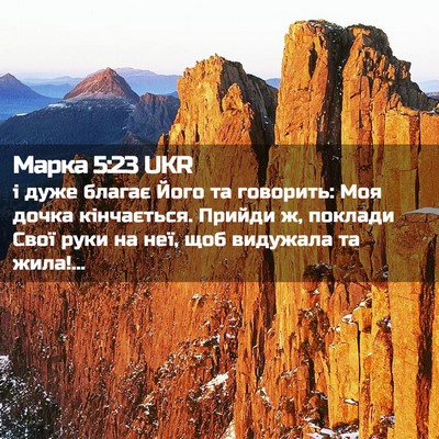 Picture 02 - Марка 5:23 UKR - і дуже благає Його та - Bible Verse Picture