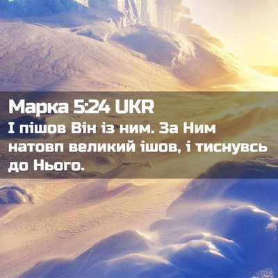 Picture 02 - Марка 5:24 UKR - І пішов Він із ним. За Ним - Bible Verse Picture