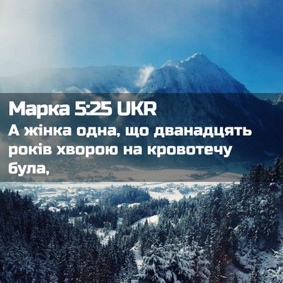 Picture 02 - Марка 5:25 UKR - А жінка одна, що дванадцять - Bible Verse Picture