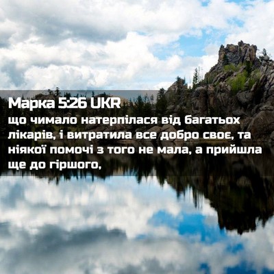 Picture 02 - Марка 5:26 UKR - що чимало натерпілася від - Bible Verse Picture