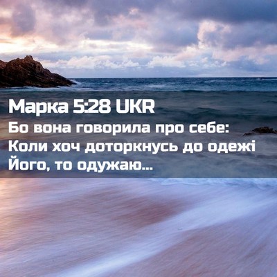 Picture 02 - Марка 5:28 UKR - Бо вона говорила про себе: - Bible Verse Picture