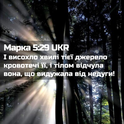 Picture 02 - Марка 5:29 UKR - І висохло хвилі тієї - Bible Verse Picture