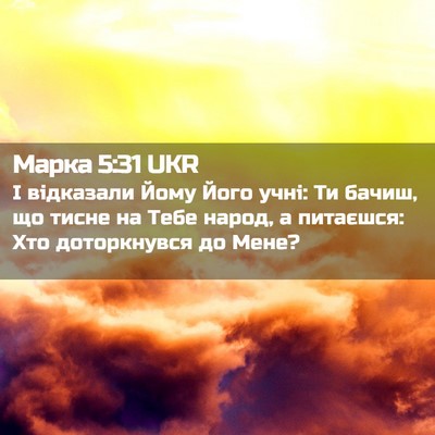 Picture 02 - Марка 5:31 UKR - І відказали Йому Його учні: - Bible Verse Picture