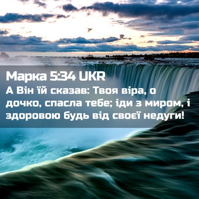 Picture 02 - Марка 5:34 UKR - А Він їй сказав: Твоя віра, - Bible Verse Picture