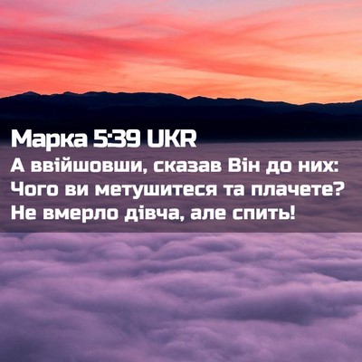 Picture 02 - Марка 5:39 UKR - А ввійшовши, сказав Він до - Bible Verse Picture