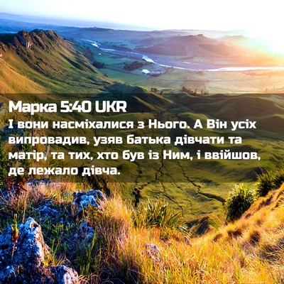 Picture 02 - Марка 5:40 UKR - І вони насміхалися з Нього. - Bible Verse Picture