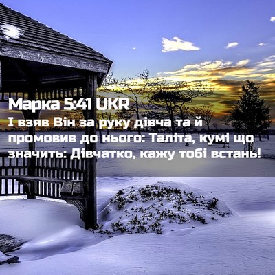 Picture 02 - Марка 5:41 UKR - І взяв Він за руку дівча та - Bible Verse Picture