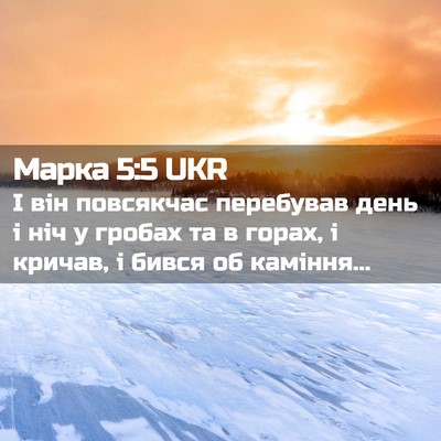 Picture 02 - Марка 5:5 UKR - І він повсякчас перебував - Bible Verse Picture