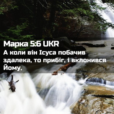 Picture 02 - Марка 5:6 UKR - А коли він Ісуса побачив - Bible Verse Picture
