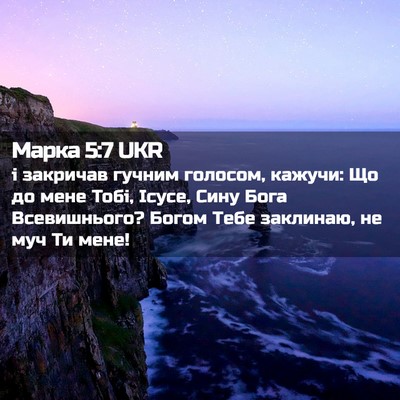 Picture 02 - Марка 5:7 UKR - і закричав гучним голосом, - Bible Verse Picture