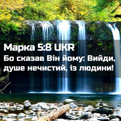 Picture 02 - Марка 5:8 UKR - Бо сказав Він йому: Вийди, - Bible Verse Picture