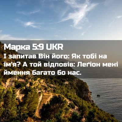 Picture 02 - Марка 5:9 UKR - І запитав Він його: Як тобі - Bible Verse Picture