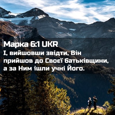 Picture 02 - Марка 6:1 UKR - І, вийшовши звідти, Він - Bible Verse Picture