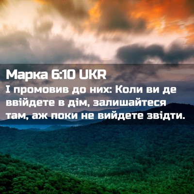 Picture 02 - Марка 6:10 UKR - І промовив до них: Коли ви - Bible Verse Picture