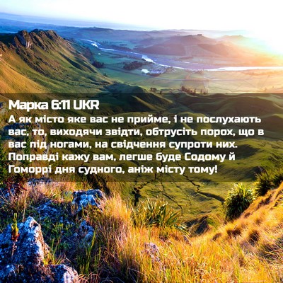 Picture 02 - Марка 6:11 UKR - А як місто яке вас не - Bible Verse Picture