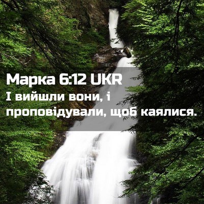 Picture 02 - Марка 6:12 UKR - І вийшли вони, і - Bible Verse Picture