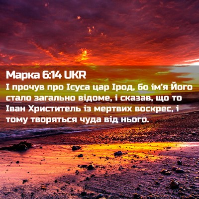 Picture 02 - Марка 6:14 UKR - І прочув про Ісуса цар - Bible Verse Picture
